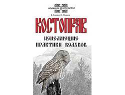 обложка книги костоправ исцеляющие практики волхвов