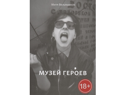 Музей героев. Митя Вельяминов