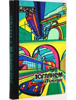 Заглянем в будущее. Сборник. Серия: Эврика. М.: Молодая гвардия. 1974г.