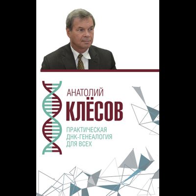 Анатолий Клёсов. Практическая днк-генеалогия для всех