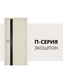 Межкомнатные двери Экошпон П - серия