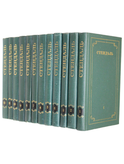 Стендаль. Собрание сочинений в 12 томах. Полный комплект. М.: Правда. 1978г.