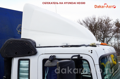 Обтекатель спойлер ХЁНДАЙ 500, HYUNDAI HD 500, HD500