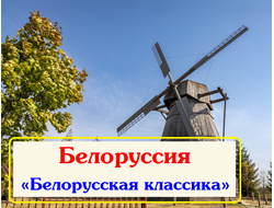 2026г. Белоруссия «Белорусская классика»