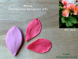 Молд «Лепесток бегонии #7» (ELF_decor)