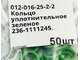 012-016-25-2-2 Кольцо уплотнительное 236-1111245, 33.1110949, 238Н.1722063 КНР зеленое