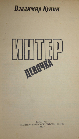 Кунин Владимир. Интердевочка. Повесть. Таганрог: Полиграфическое объединение. 1989г.