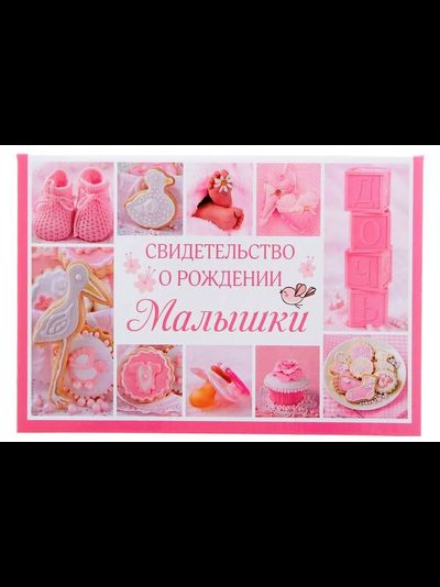 Папка &quot;Свидетельство о рождении&quot;, МИКС (старый формат)