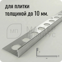 Профиль для плитки из нержавеющей стали 10 мм. NEEXY PVS94-13 LH Удлиненный браш