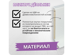 Плинтус ХДФ Dollken S60 Flex Life TOP 60мм Х 2,575 м - 1408