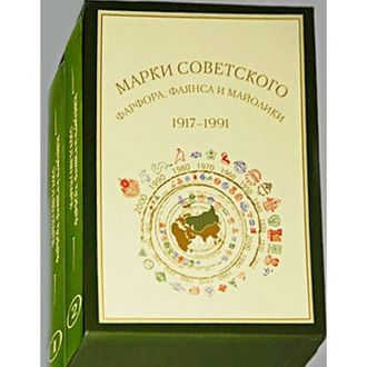 Марки советского фарфора, фаянса и майолики. 1917-1991&quot; (в 2-х томах)