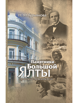 Памятники Большой Ялты