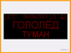 Табло погодных условий 1650*690мм время, температура, дата