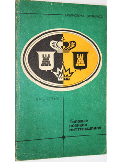 Злотник Б.  Типовые позиции миттельшпиля. М.: Физкультура и спорт. 1986г.