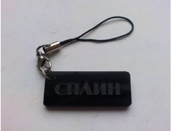 Брелок на телефон "Сплин"