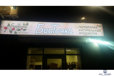 Автоматизация магазина Биоточка