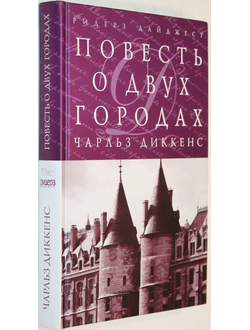 Диккенс Чарльз. Повесть о двух городах. М.: Ридерз Дайджест. 2010г.