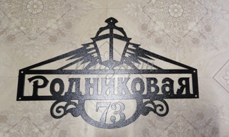 адресная табличка