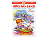 Хрестоматия 2-й класс. Произведения школьной программы/ШБ (Самовар)