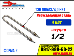 тэн 4 квт для воды