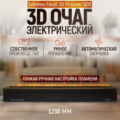 Электроочаг 3D FireLine 1200 (без стекла)