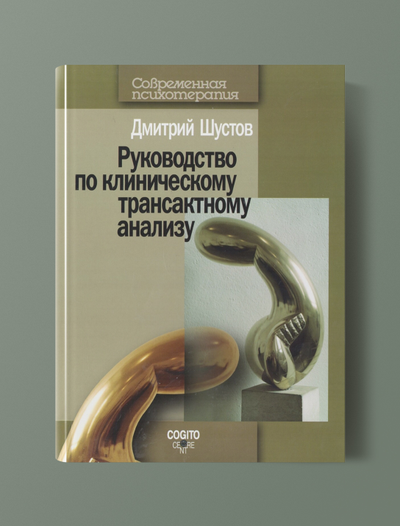 Руководство по клиническому транзактному анализу. Шустов Д.И.