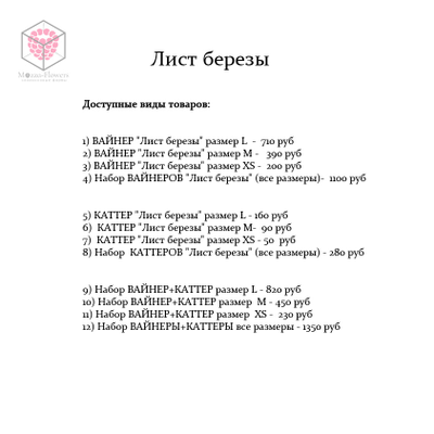 "Лист березы" вайнеры и каттеры