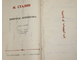 Сталин И. Вопросы ленинизма. Книга вторая. Улан- Батор: Гостипография. 1947.