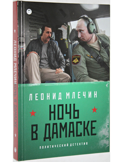 Млечин Л. Ночь а Дамаске. М.: Изд-во Пальмира.; АО БММ. 2016.