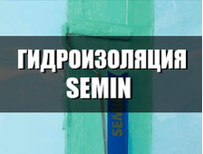 Гидроизоляция Semin