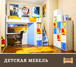 ДЕТСКАЯ МЕБЕЛЬ