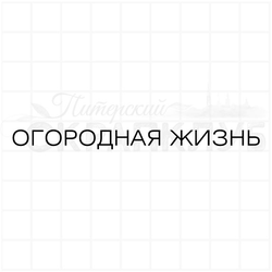 Штамп с надписью Огородная жизнь