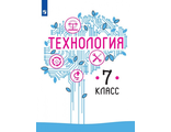 Казакевич Технология. 7 класс. Учебник (Просв.)