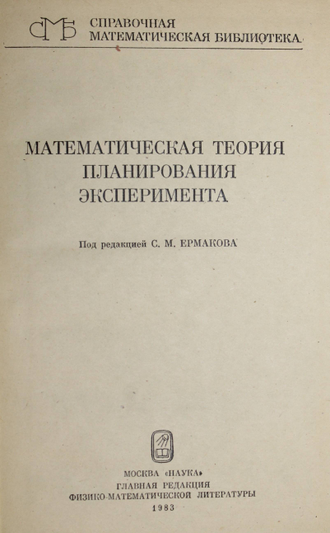 Математическая теория планирования эксперимента. Под ред. Е. С. Ермакова. М.: Наука. 1983г.