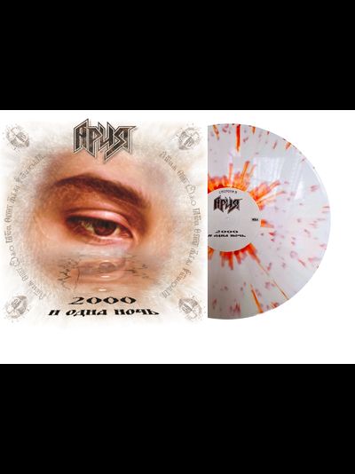 Ария - 2000 и Одна Ночь LP Splatter