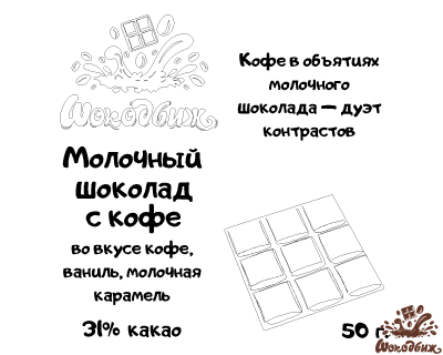 Молочный шоколад с кофе плитка 50 г