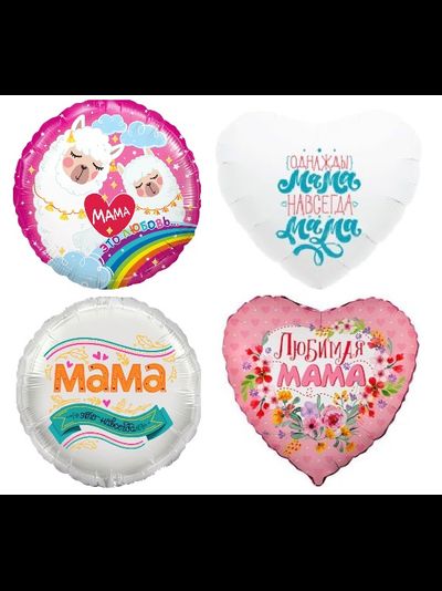 шар с гелием 18"/46 см Любимой маме (на выбор)