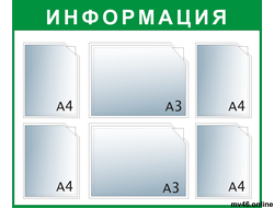 Стенд 850х850мм -А4А4А4А4А3А3