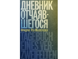 Дневник отчаявшегося. Фридрих Рек-Маллечевен