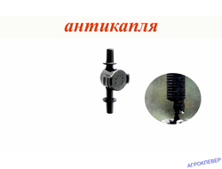 Миникран антикапля разъем х разъем