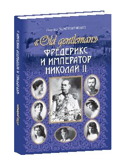 Фредерикс и император Николай II