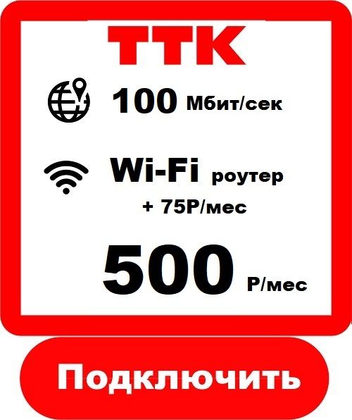 ТТК - Домашний Интернет Подключить в Нижнем Новгороде  ТТК 
