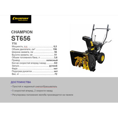 Снегоотбрасыватель  CHAMPION ST656