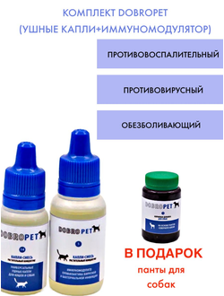 Комплект DobroPet Ушные капли и иммуномодулятор, плюс панты в подарок для собак