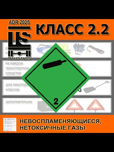 ADR набор 2.2 класс ДОПОГ