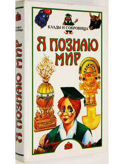 Я познаю мир.  Детская энциклопедия. Клады и сокровища. М.: Олимп; АСТ.  1998г.