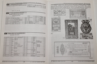 Бумажные деньги России. Каталог-справочник.  Часть 1. М.: Конрос-Информ. 2008г.