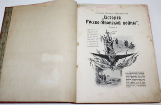 История Русско-Японской войны. [в 6 т.]. Том 1.СПб.: Тип. Р.Голике и А.Вильбор, [1907].