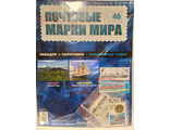 Почтовые Марки Мира журнал № 46