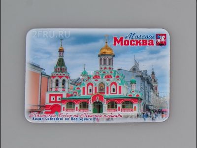 Гибкий сувенирный магнит на холодильник 8х6 см. с фото Казанского собора на Красной площади